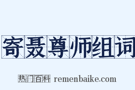 寄聂尊师组词是什么意思的图片